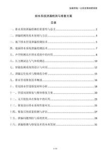 排水系統(tǒng)泄漏檢測與修復(fù)方案