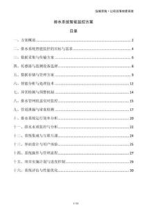 排水系統(tǒng)智能監(jiān)控方案