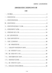 起重設(shè)備安裝施工質(zhì)量保證體系方案