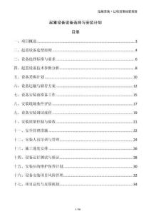 起重設備設備選擇與安裝計劃