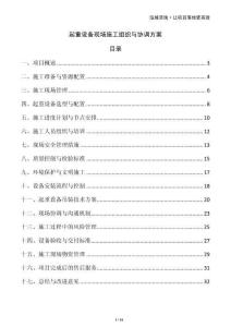 起重設(shè)備現(xiàn)場施工組織與協(xié)調(diào)方案