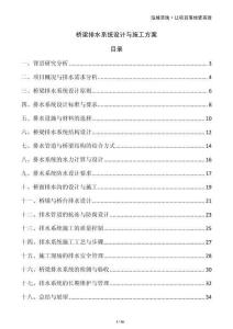 橋梁排水系統(tǒng)設計與施工方案
