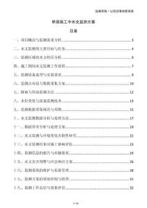 橋梁施工中水文監(jiān)測(cè)方案