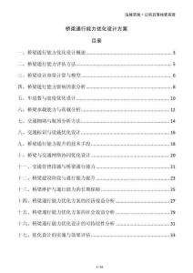 橋梁通行能力優(yōu)化設(shè)計(jì)方案