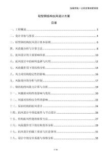 輕型鋼結(jié)構(gòu)抗風(fēng)設(shè)計(jì)方案