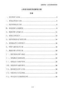 人防安全監(jiān)控系統(tǒng)建設(shè)方案