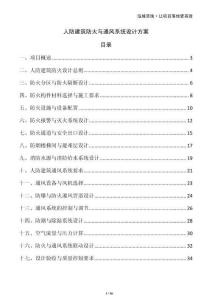 人防建筑防火與通風(fēng)系統(tǒng)設(shè)計方案