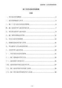 施工項(xiàng)目成本控制策略