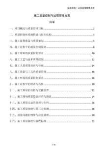 施工質(zhì)量控制與過(guò)程管理方案