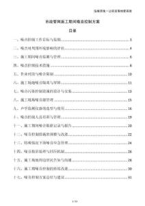 市政管網(wǎng)施工期間噪音控制方案