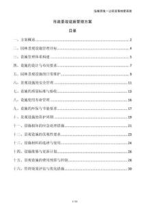 市政景觀設(shè)施管理方案