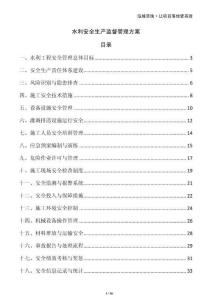 水利安全生產(chǎn)監(jiān)督管理方案
