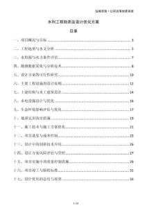 水利工程勘测及设计优化方案