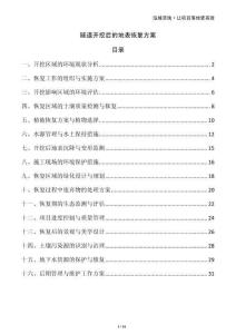 隧道開挖后的地表恢復(fù)方案