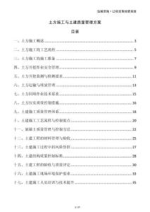 土方施工與土建質(zhì)量管理方案