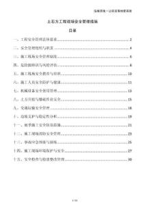 土石方工程現(xiàn)場(chǎng)安全管理措施