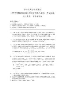 1997-2017年中國(guó)科學(xué)院大學(xué)804半導(dǎo)體物理考研真題