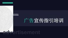 廣告宣傳指引培訓