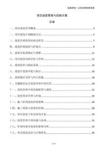 項目進(jìn)度管理與控制方案