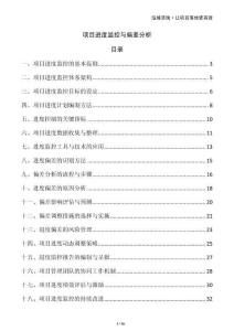 項目進(jìn)度監(jiān)控與偏差分析