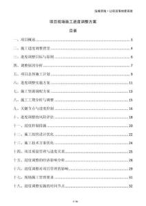 項目現(xiàn)場施工進(jìn)度調(diào)整方案