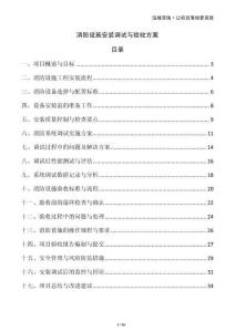 消防設(shè)施安裝調(diào)試與驗收方案