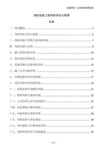 消防設(shè)施工程風(fēng)險評估與管理