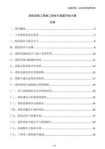 消防設(shè)施工程竣工驗收與質(zhì)量評估方案