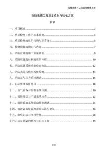 消防設施工程質量檢測與驗收方案