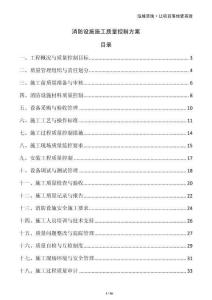 消防設施施工質(zhì)量控制方案