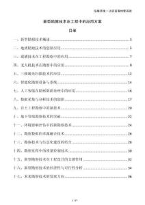 新型勘察技術(shù)在工程中的應(yīng)用方案