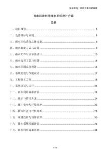 雨水回收利用排水系統(tǒng)設(shè)計方案