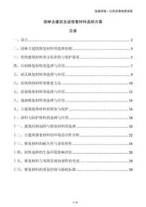 園林古建筑古跡修復(fù)材料選擇方案