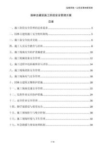 園林古建筑施工階段安全管理方案