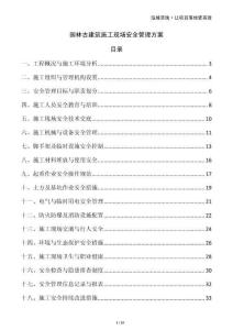 園林古建筑施工現(xiàn)場(chǎng)安全管理方案