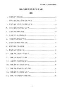 園林古建筑修復(fù)與保護(hù)技術(shù)方案