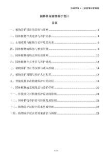 園林景觀植物養(yǎng)護設(shè)計