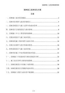 園林施工成本優(yōu)化方案