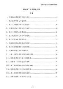 園林施工質(zhì)量提升方案