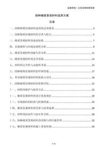 園林硬質(zhì)景觀材料選用方案