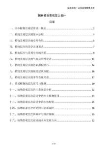 園林植物景觀層次設(shè)計