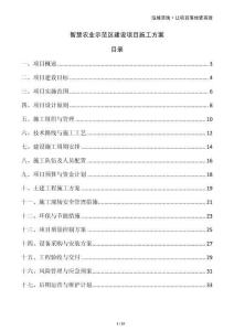 智慧農(nóng)業(yè)示范區(qū)建設(shè)項(xiàng)目施工方案