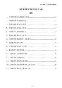 智能建筑智慧照明控制系統(tǒng)方案