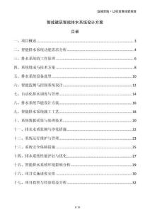 智能建筑智能排水系统设计方案