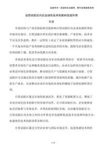 自貿(mào)試驗(yàn)區(qū)內(nèi)企業(yè)綠色技術(shù)創(chuàng)新的促進(jìn)作用