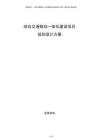 綜合交通樞紐一體化建設項目規(guī)劃設計方案