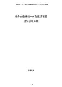 綜合交通樞紐一體化建設項目規(guī)劃設計方案
