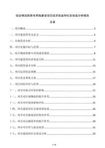 綜合物流鐵路專用線建設(shè)項(xiàng)目經(jīng)濟(jì)效益和社會(huì)效益分析報(bào)告