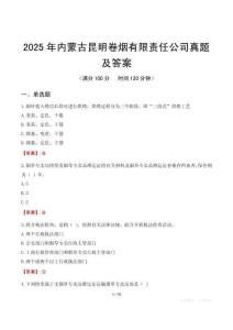 2025年內蒙古昆明卷煙有限責任公司真題及答案