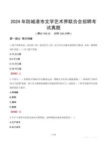 2024年防城港市文學(xué)藝術(shù)界聯(lián)合會招聘考試真題